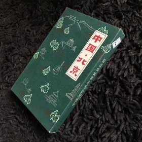 中国北京 笔记本3（布面精装）