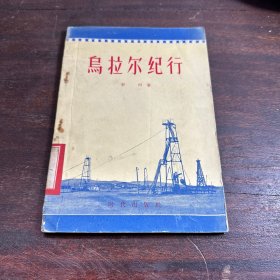 乌拉尔纪行