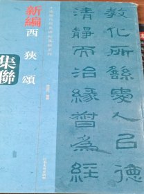 中国历代经典碑帖集联系列：新编西狭颂集联