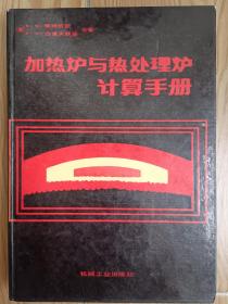 加热炉与热处理炉计算手册