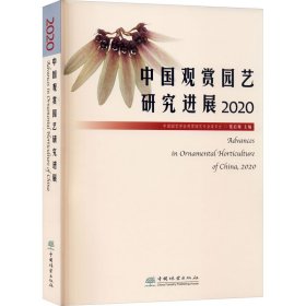 中国观赏园艺研究进展 2020