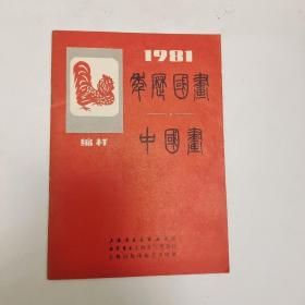 1981年中国画缩样