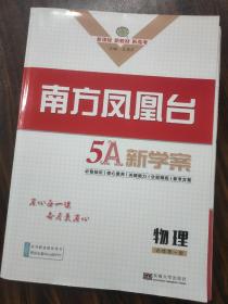 南方凤凰台 5A新学案.物理：必修第一册/高中物理课教学参考资料