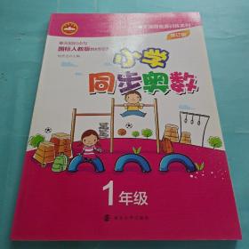 无障碍奥赛训练系列·小学同步奥数：1年级