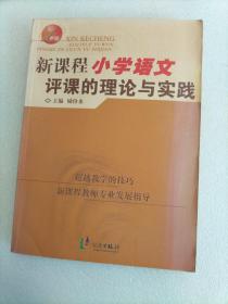 新课程小学语文评课的理论与实践