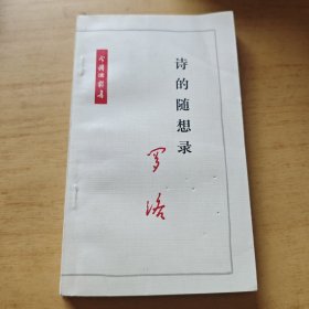 今诗话丛书 诗的随想录