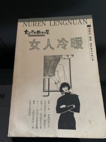 女人冷暖