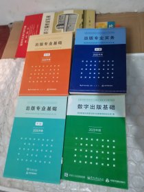 出版专业基础初级2020年版全国出版专业技术人员职业资格考试辅导教材2020版 出版专业基础（初级、中级、初级）数字出版基础（2020年版）4本合售