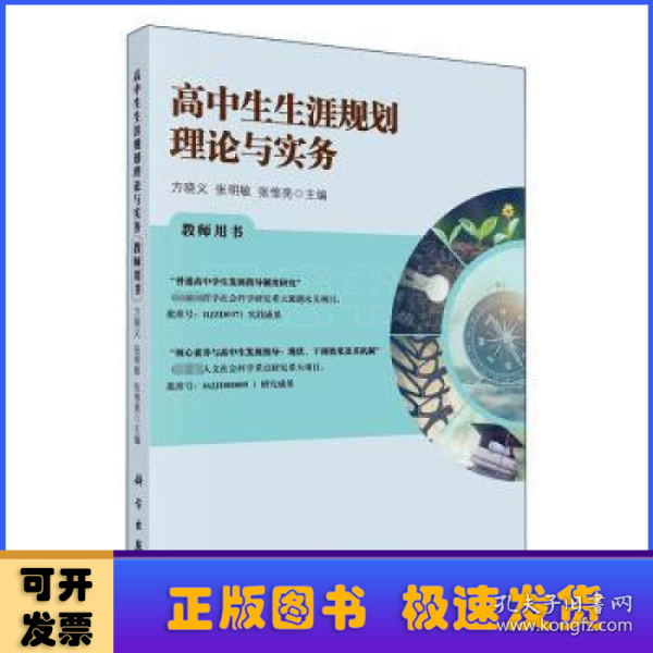 高中生生涯规划理论与实务教师用书