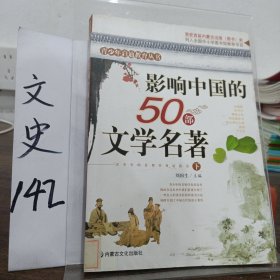 影响中国的50部文学名著 (图文版)