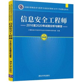 信息安全工程师2016至2020年试题分析与解答 计算机技术与软件专业技术资格考试研究部主编 9787302589259