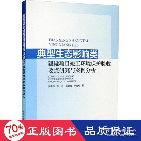 典型生态影响类建设项目竣工环境保护验收要点研究与案例分析