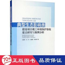 典型生态影响类建设项目竣工环境保护验收要点研究与案例分析