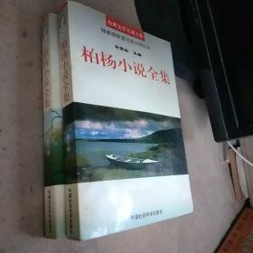 柏杨小说全集【第二、三卷】