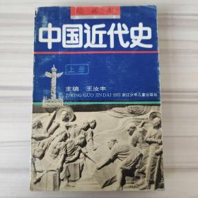 中国近代史  绘画本   （上册）