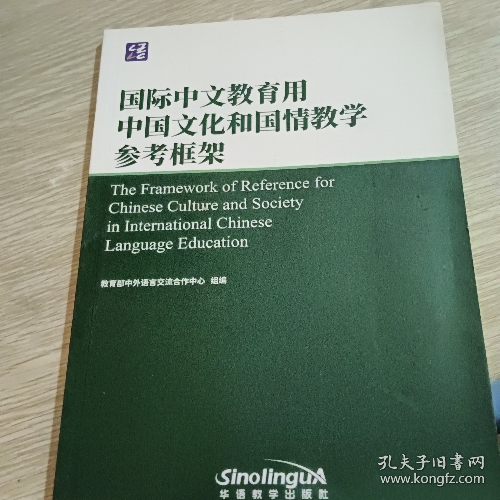 国际中文教育用中国文化和国情教学参考框架