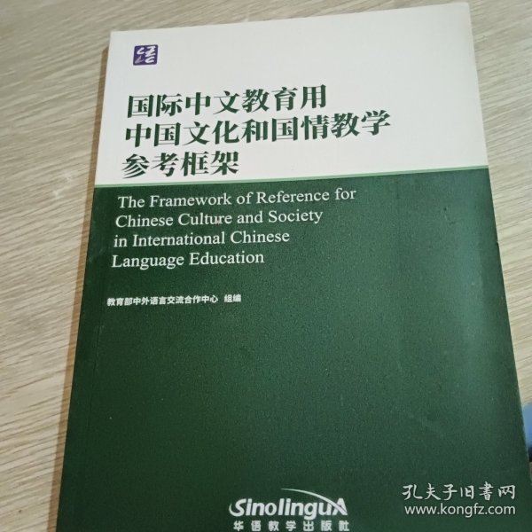 国际中文教育用中国文化和国情教学参考框架