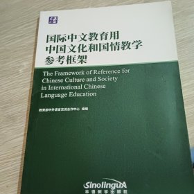 国际中文教育用中国文化和国情教学参考框架