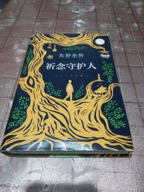 东野圭吾：祈念守护人(クスノキの番人)