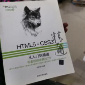 HTML5+CSS3从入门到精通