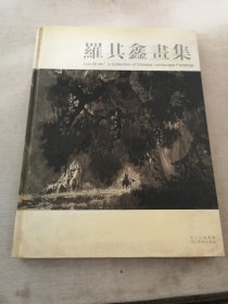 羅其鑫畫集:[中英文本]