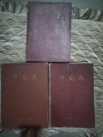 中药志，一二三册全1959年9月