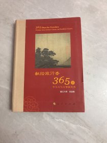 星云大师献给旅行者365日