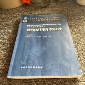 建筑结构抗震设计（第五版）