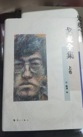 戈麦全集（上下卷精装）