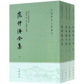 范仲淹全集(共4册)/中国历史文集丛刊