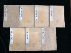 日本外史讲义 存七册 卷1-20 日文 明治31年 外文