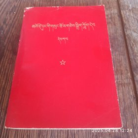 毛泽东著作选读。藏文。