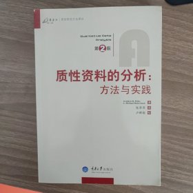 质性资料的分析：方法与实践