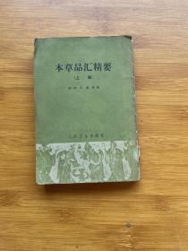 本草品匯精要 上冊