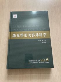 整形美容外科學(xué)全書：激光整形美容外科學(xué)
