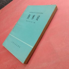 伤寒论