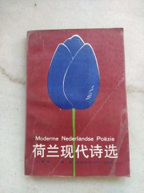 荷兰现代诗选