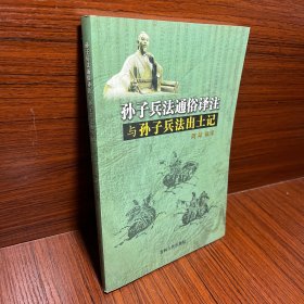 孙子兵法通俗译注与孙子兵法出土记
