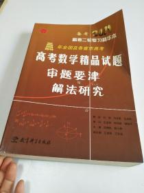 2007-2010年全国及各省市高考数学精品试题审题要津与解法研究