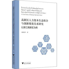 高新区人力资本生态拟合与创新绩效关系研究：以浙江高新区为例