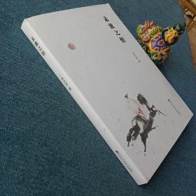 未澈之悟