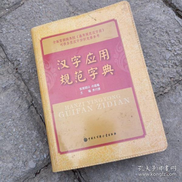 汉字应用规范字典