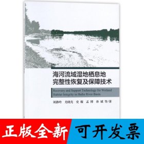 海河流域湿地栖息地完整性恢复及保障技术