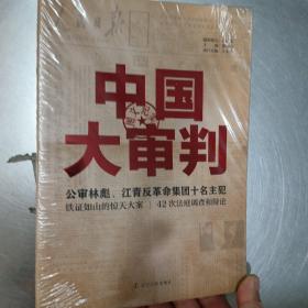 中国大审判：公审林彪、江青反革命集团十名主犯图文纪实