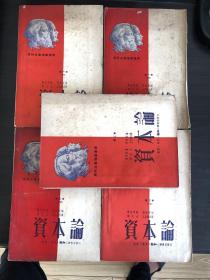 《资本论》一套5厚册大开本：1950年一版一印