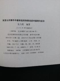 突发公共事件中媒体运用和舆论应对案例与启示