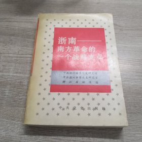 浙南－南方革命的一个战略支点