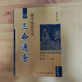 《康节说易全书》三命通会