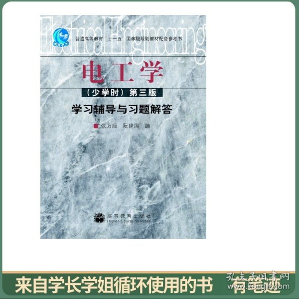 电工学（少学时）（第三版）学习与习题解答