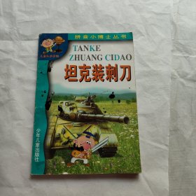 坦克装刺刀